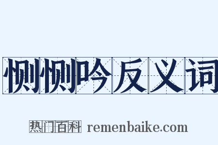 恻恻吟反义词是什么意思的图片